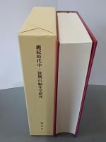 縄紋時代中・後期の編年学研究　千葉大学考古学研究叢書３