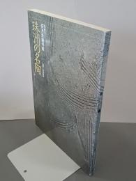 珠洲の名陶