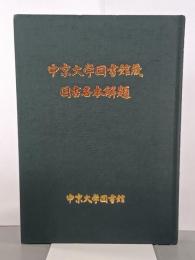中京大学図書館蔵国書善本解題