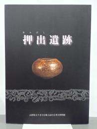 押出遺跡