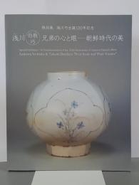 浅川伯教・巧兄弟の心と眼　朝鮮時代の美