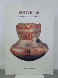 縄文の玉手箱　風韻堂コレクション図録