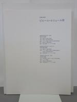 ピエール・ルシュール展　色彩の詩人　Pierre Lesieur