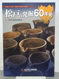松戸の発掘60年史　市内の遺跡を再検討
