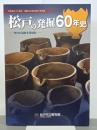 松戸の発掘60年史　市内の遺跡を再検討