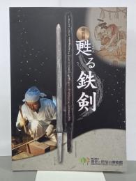 特別展　甦る鉄剣
