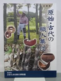 企画展　原始・古代の職人集団