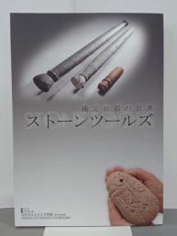 ストーンツールズ　縄文石器の世界