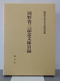河野省三記念文庫目録　和装本之部