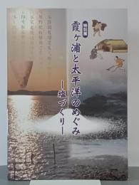 特別展　霞ヶ浦と太平洋のめぐみ―塩づくり―
