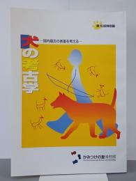 犬の考古学　国内最古の家畜を考える