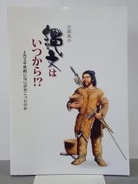 縄文はいつから！？　１万５千年前になにがおこったのか