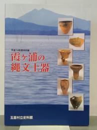 霞ヶ浦の縄文土器
