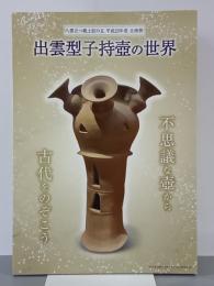 出雲型子持壺の世界