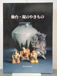 仙台・堤のやきもの