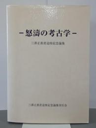 怒濤の考古学　三澤正善君追悼記念論集