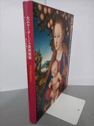 大エルミタージュ美術館展　オールドマスター西洋絵画の巨匠たち