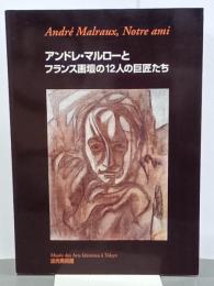 アンドレ・マルローとフランス画壇の12人の巨匠たち