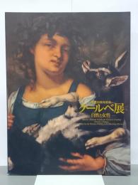 クールベ展　自然と女性