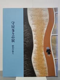 守屋多々志展　歴史の旅人