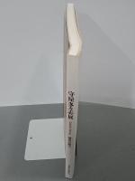 守屋多々志展　歴史の旅人