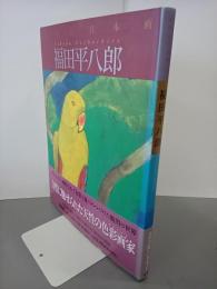 福田平八郎　現代の日本画３