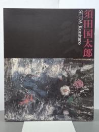 須田国太郎展