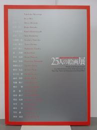 25人の絵画展