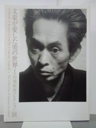 文豪が愛した美の世界　川端康成コレクション展