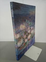 画業60年　村山密展　セーヌの岸辺から