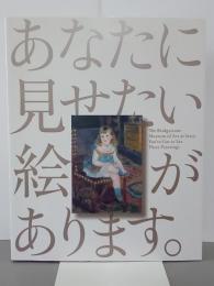 あなたに見せたい絵があります。　ブリヂストン美術館開館60周年記念