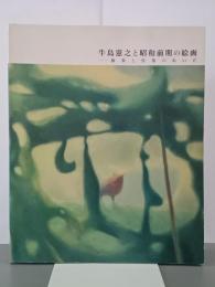 牛島憲之と昭和前期の絵画　抽象と具象のあいだ