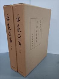 尾崎家本　平家正節　上下