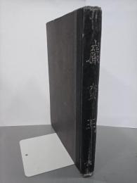 史外史伝巌窟王　第1～第38　合本