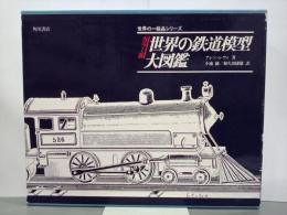 カラー版　世界の鉄道模型大図鑑　世界の一級品シリーズ