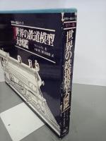 カラー版　世界の鉄道模型大図鑑　世界の一級品シリーズ