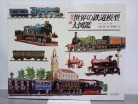 カラー版　世界の鉄道模型大図鑑　世界の一級品シリーズ