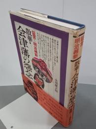散華・会津藩の怨念　証言＝明治維新