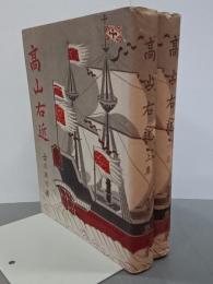 髙山右近　上下