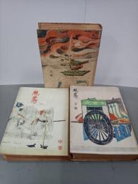 親鸞　上中下