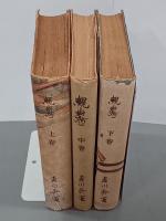 親鸞　上中下