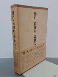 神戸・続神戸・俳愚伝