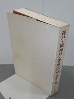 神戸・続神戸・俳愚伝