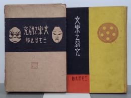 文樂之研究