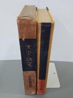 文樂之研究