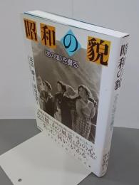 昭和の貌　《あの頃》を撮る