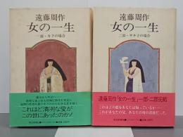 女の一生　一部・キクの場合／二部・サチ子の場合　全２冊