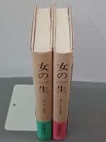 女の一生　一部・キクの場合／二部・サチ子の場合　全２冊
