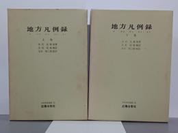 地方凡例録　上下　日本史料選書１・４