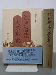 江戸幕臣人名事典　第４巻(ほ～わ・全４巻人名索引)